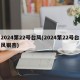 2024第22号台风(2024第22号台风银杏)