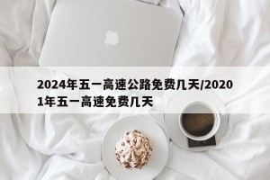 2024年五一高速公路免费几天/20201年五一高速免费几天