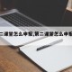 【第二课堂怎么申报,第二课堂怎么申报活动】