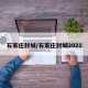 石家庄封城/石家庄封城2021
