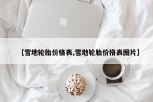 【雪地轮胎价格表,雪地轮胎价格表图片】