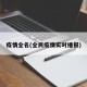 疫情全名(全民疫情实时播报)