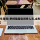 【山东发现1例核酸疑似阳性人员,山东一例阳性】