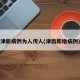 津新病例为人传人(津南新增病例)