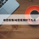 哈密疫情/哈密疫情封了几次