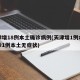 天津增18例本土确诊病例(天津增1例本土确诊1例本土无症状)