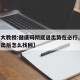 【北大教授:健康码彻底退出势在必行,健康码退出后怎么找回】