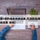 【天津1病例病毒溯源结果,天津新增病例病毒溯源结果 视频】
