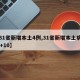 【31省新增本土4例,31省新增本土病例33+10】