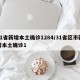 31省新增本土确诊1284/31省区市新增本土确诊1