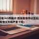 2天增305例确诊:西安疫情何以至此(西安疫情又开始严重了吗)
