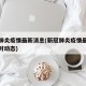 新冠肺炎疫情最新消息(新冠肺炎疫情最新消息实时动态)