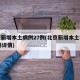 北京新增本土病例27例(北京新增本土病例27例详情)