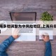 【上海多地调整为中风险地区,上海升级为中风险】
