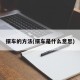 摆车的方法(摆车是什么意思)