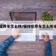 福特锐界车怎么样/福特锐界车怎么样毛病多吗