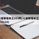 31省新增本土233例(31省新增本土病例33+10)