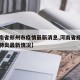 【河南省郑州市疫情最新消息,河南省郑州市新冠肺炎最新情况】