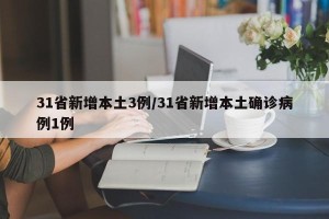 31省新增本土3例/31省新增本土确诊病例1例