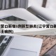 辽宁营口新增1例新型肺炎(辽宁营口新增1例本土病例)