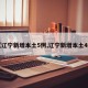 【辽宁新增本土5例,辽宁新增本土4例】
