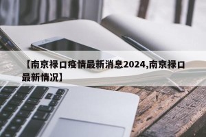 【南京禄口疫情最新消息2024,南京禄口最新情况】
