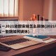 五一2021放假安排怎么调休(2021年五一假期如何调休)