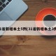 31省新增本土5例(31省新增本土3例)