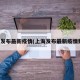 上海发布最新疫情(上海发布最新疫情数据)