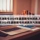 【天津限号2024年最新限号时间表,天津限号2024年最新限号时间表天气预报】