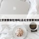 去北京需要做检测吗(去北京需要测核酸)