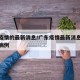 广东疫情的最新消息/广东疫情最新消息今天新增病例