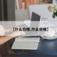 【什么价格,什么价格】