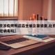 【北京涉疫烤鸭店店主被立案侦查,北京烤鸭有新冠病毒吗】
