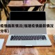 福建疫情最新情况(福建疫情最新情况 最新消息分布)