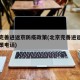 北京完善进返京防疫政策(北京完善进返京防疫政策电话)