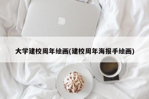 大学建校周年绘画(建校周年海报手绘画)