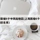 上海新增6个中风险地区(上海新增6个中风险地区名单)