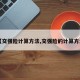 【交强险计算方法,交强险的计算方法】