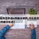 【河北南宫新增6例确诊病例,河北南宫市新增12例确诊轨迹】