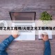 火炬之光工程师/火炬之光工程师加点图