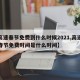 【高速春节免费到什么时候2021,高速公路春节免费时间是什么时间】