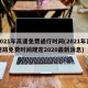 2021年高速免费通行时间(2021年高速路免费时间规定2020最新消息)
