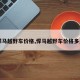 【悍马越野车价格,悍马越野车价格多少钱】