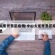 中山火炬开发区疫情/中山火炬开发区疫情最新消息
