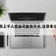 【北京上千人感染可能性不大,北京多少人确诊】