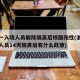 浙江一入境人员解除隔离后核酸阳性(浙江对入境人员14天隔离后有什么政策)