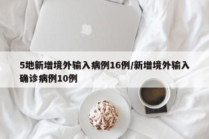 5地新增境外输入病例16例/新增境外输入确诊病例10例