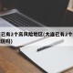 大连已有2个高风险地区(大连已有2个高风险地区吗)