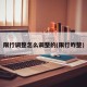 限行调整怎么调整的(限行咋整)